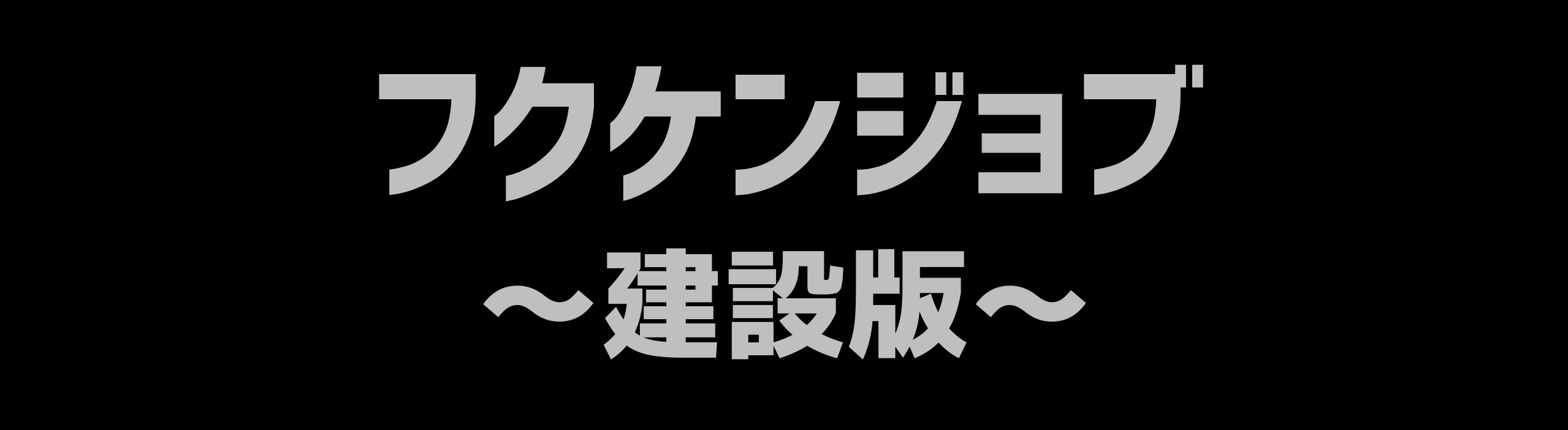 フクケンジョブ – 建設版
